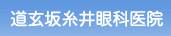 道玄坂糸井眼科医院