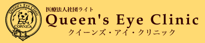 クイーンズアイクリニック