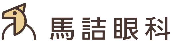 馬詰眼科