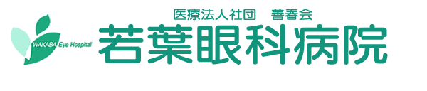 若葉眼科病院