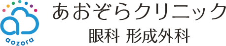 あおぞらクリニック 眼科・形成外科