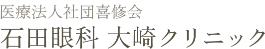 石田眼科 大崎クリニック