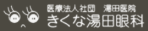 きくな湯田眼科