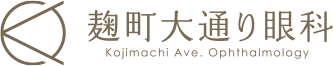 麴町大通り眼科