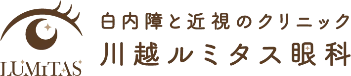 川越ルミタス眼科