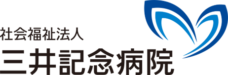 三井記念病院