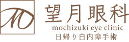 望月眼科