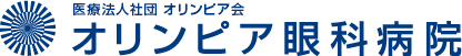 オリンピア眼科病院