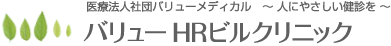 バリューHRビルクリニック