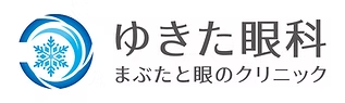 ゆきた眼科 まぶたと眼のクリニック